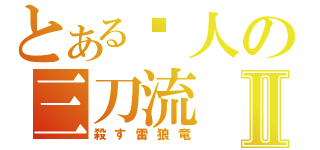 とある猎人の三刀流Ⅱ（殺す雷狼竜）