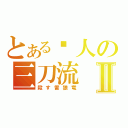 とある猎人の三刀流Ⅱ（殺す雷狼竜）