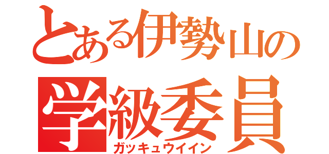 とある伊勢山の学級委員（ガッキュウイイン）