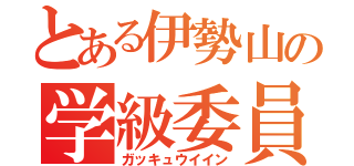 とある伊勢山の学級委員（ガッキュウイイン）