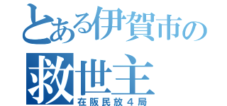 とある伊賀市の救世主（在阪民放４局）