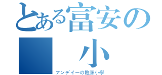 とある富安の亀頭小學（アンデイーの亀頭小學）