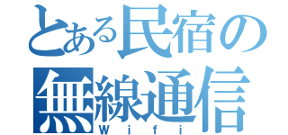 とある民宿の無線通信（Ｗｉｆｉ）