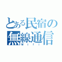 とある民宿の無線通信（Ｗｉｆｉ）