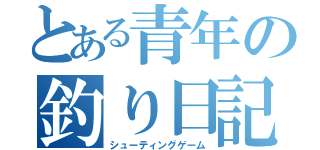 とある青年の釣り日記（シューティングゲーム）