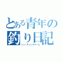 とある青年の釣り日記（シューティングゲーム）