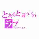 とあると言うではないのラブ（インデックス）