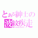 とある紳士の波紋疾走（オーバードライブ）