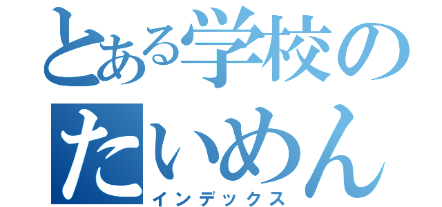 とある学校のたいめんしき（インデックス）