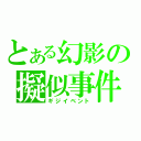 とある幻影の擬似事件（ギジイベント）