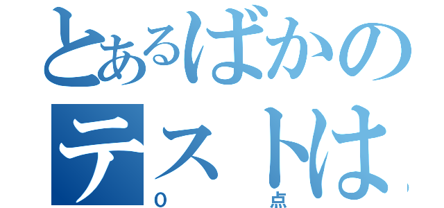 とあるばかのテストは（０点）