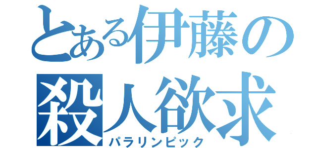 とある伊藤の殺人欲求（パラリンピック）