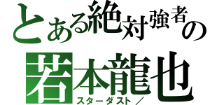 とある絶対強者の若本龍也（スターダスト／）