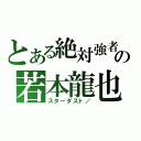 とある絶対強者の若本龍也（スターダスト／）