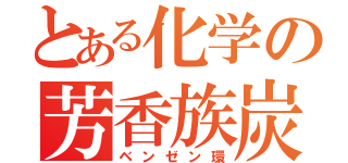 とある化学の芳香族炭化水素（ベンゼン環）