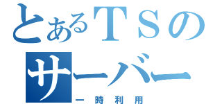 とあるＴＳのサーバー（一時利用）