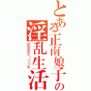 とある正南娘子の淫乱生活（爱撸基友１００年）