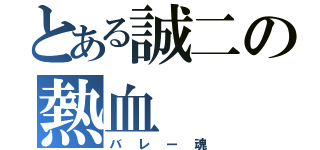 とある誠二の熱血（バレー魂）