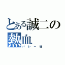 とある誠二の熱血（バレー魂）