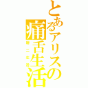 とあるアリスの痛舌生活（厨二生活）