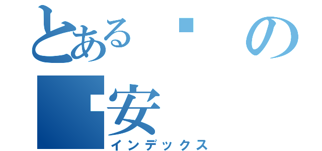 とある软の长安（インデックス）