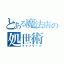 とある魔法店の処世術（ライフワーク）