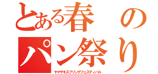 とある春のパン祭り（ヤマザキスプリングフェスティバル）