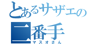 とあるサザエの二番手（マスオさん）