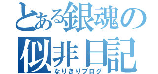 とある銀魂の似非日記（なりきりブログ）