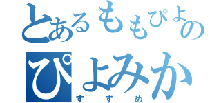 とあるももぴよのぴよみかん（すずめ）