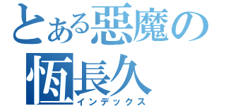 とある惡魔の恆長久（インデックス）