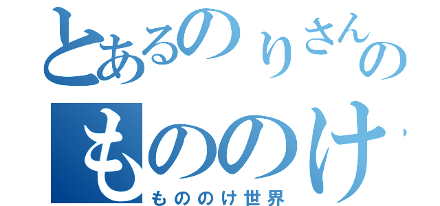 とあるのりさんのもののけ庵（もののけ世界）