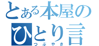 とある本屋のひとり言（つぶやき）