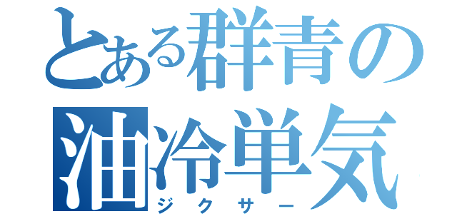 とある群青の油冷単気筒（ジクサー）