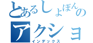 とあるしょぼんのアクション（インデックス）