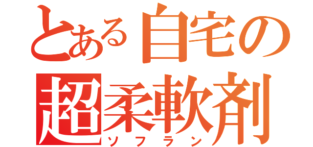 とある自宅の超柔軟剤（ソフラン）