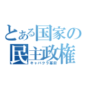 とある国家の民主政権（キャバクラ幕府）