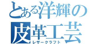 とある洋輝の皮革工芸（レザークラフト）