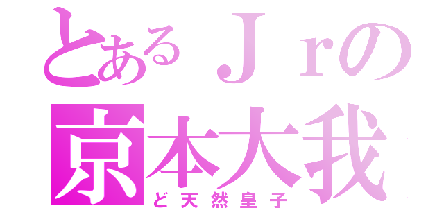 とあるＪｒの京本大我（ど天然皇子）