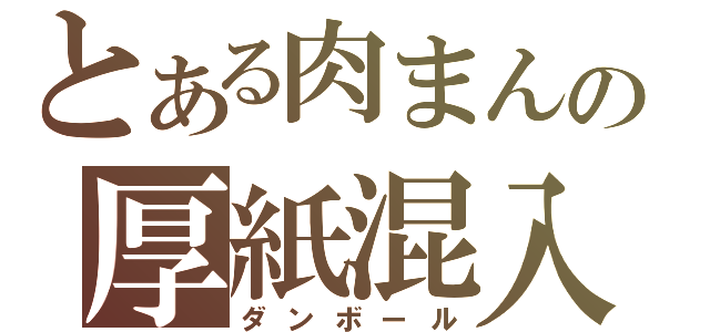 とある肉まんの厚紙混入（ダンボール）