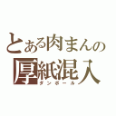 とある肉まんの厚紙混入（ダンボール）