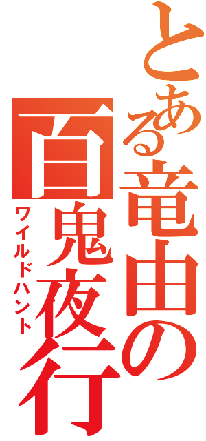 とある竜由の百鬼夜行（ワイルドハント）