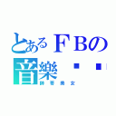 とあるＦＢの音樂吧檯（帥哥美女）