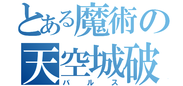 とある魔術の天空城破（バルス）