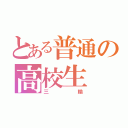 とある普通の高校生（三輪）