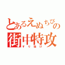 とあるえぬちびの街中特攻（すり抜け）