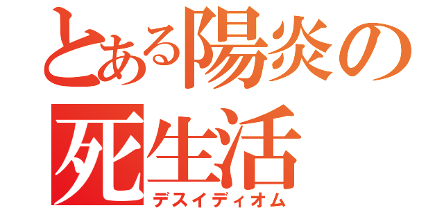 とある陽炎の死生活（デスイディオム）