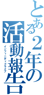 とある２年の活動報告（インフィニティドライブ）