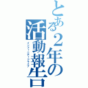 とある２年の活動報告（インフィニティドライブ）