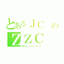 とあるＪＣ のＺＺＣ（自己チューウォッチッチ）